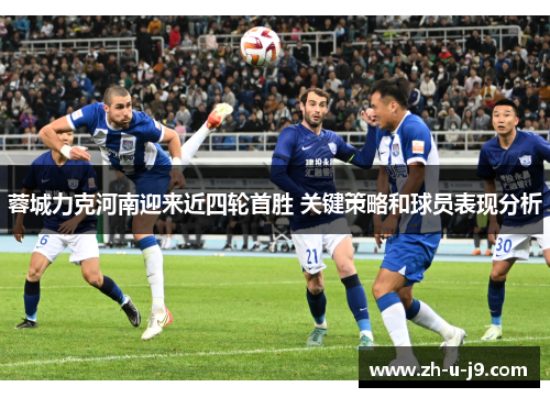 蓉城力克河南迎来近四轮首胜 关键策略和球员表现分析