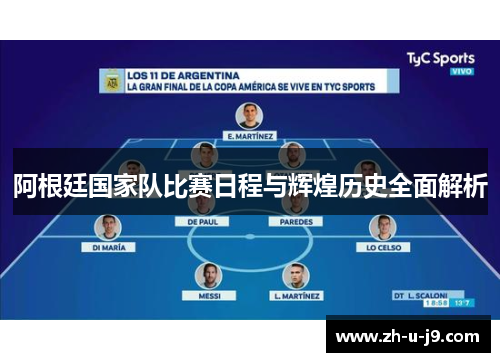 阿根廷国家队比赛日程与辉煌历史全面解析