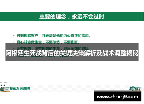 阿根廷生死战背后的关键决策解析及战术调整揭秘
