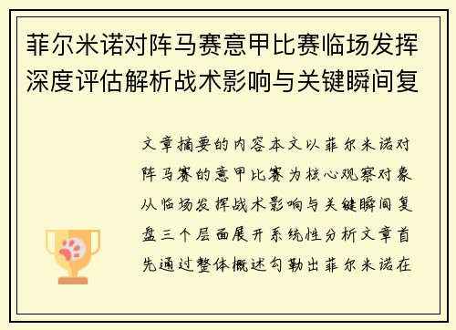 菲尔米诺对阵马赛意甲比赛临场发挥深度评估解析战术影响与关键瞬间复盘