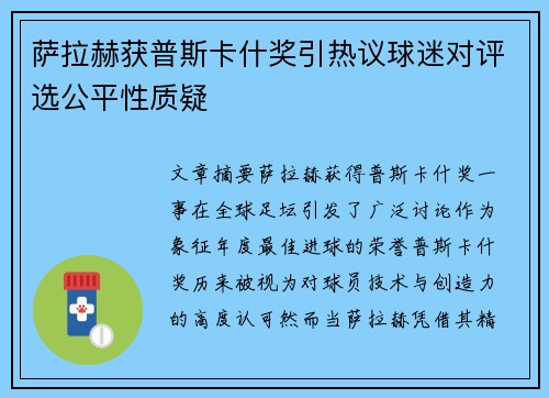 萨拉赫获普斯卡什奖引热议球迷对评选公平性质疑