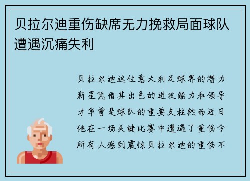 贝拉尔迪重伤缺席无力挽救局面球队遭遇沉痛失利