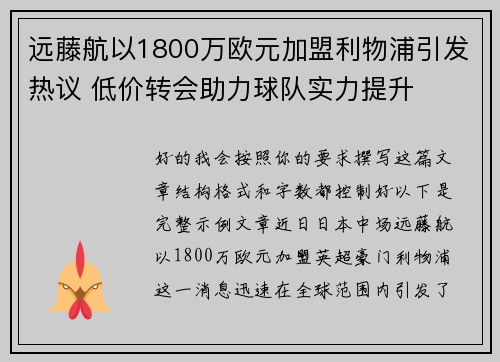 远藤航以1800万欧元加盟利物浦引发热议 低价转会助力球队实力提升